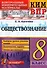 Обществознание 8 класс. Контрольные измерительные материалы. Всероссийская проверочная работа. ФГОС - 0