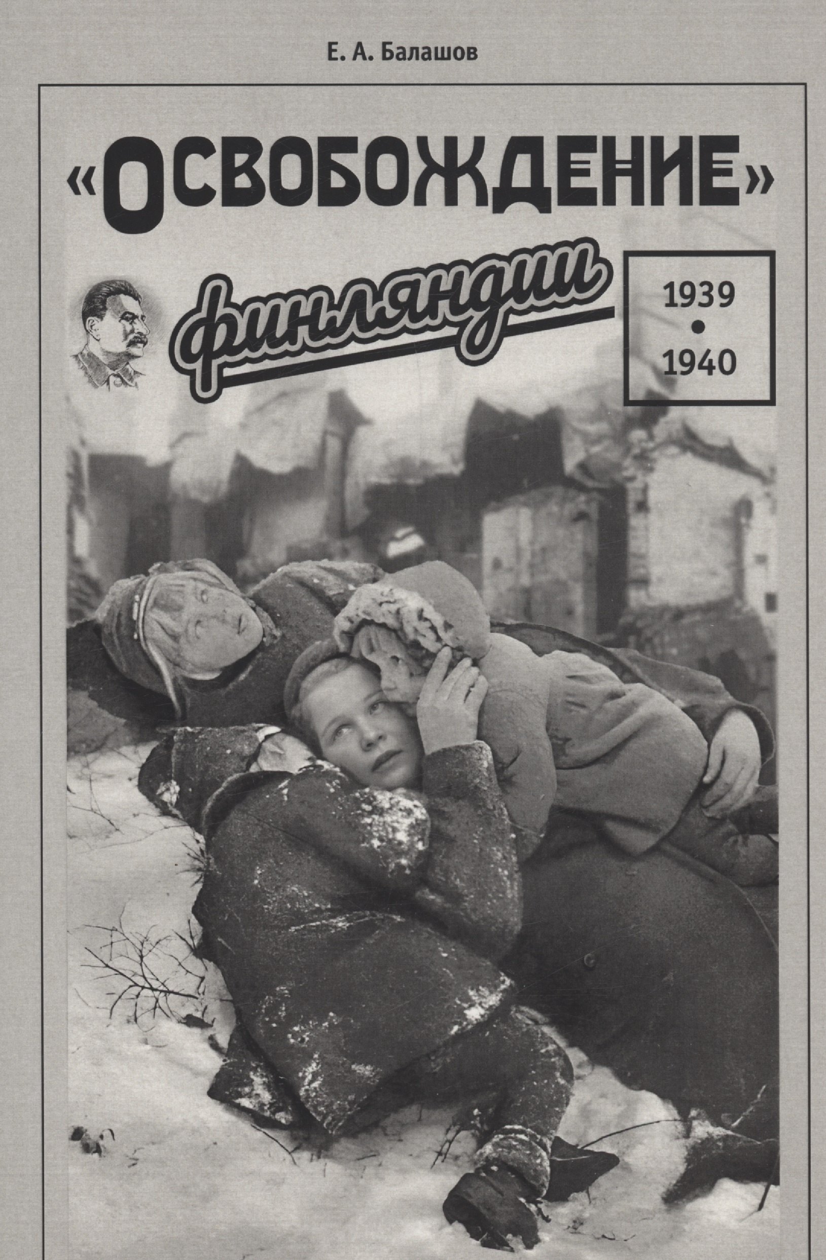 

"Освобождение" Финляндии. 1939–1940