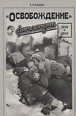 "Освобождение" Финляндии. 1939–1940 - 0