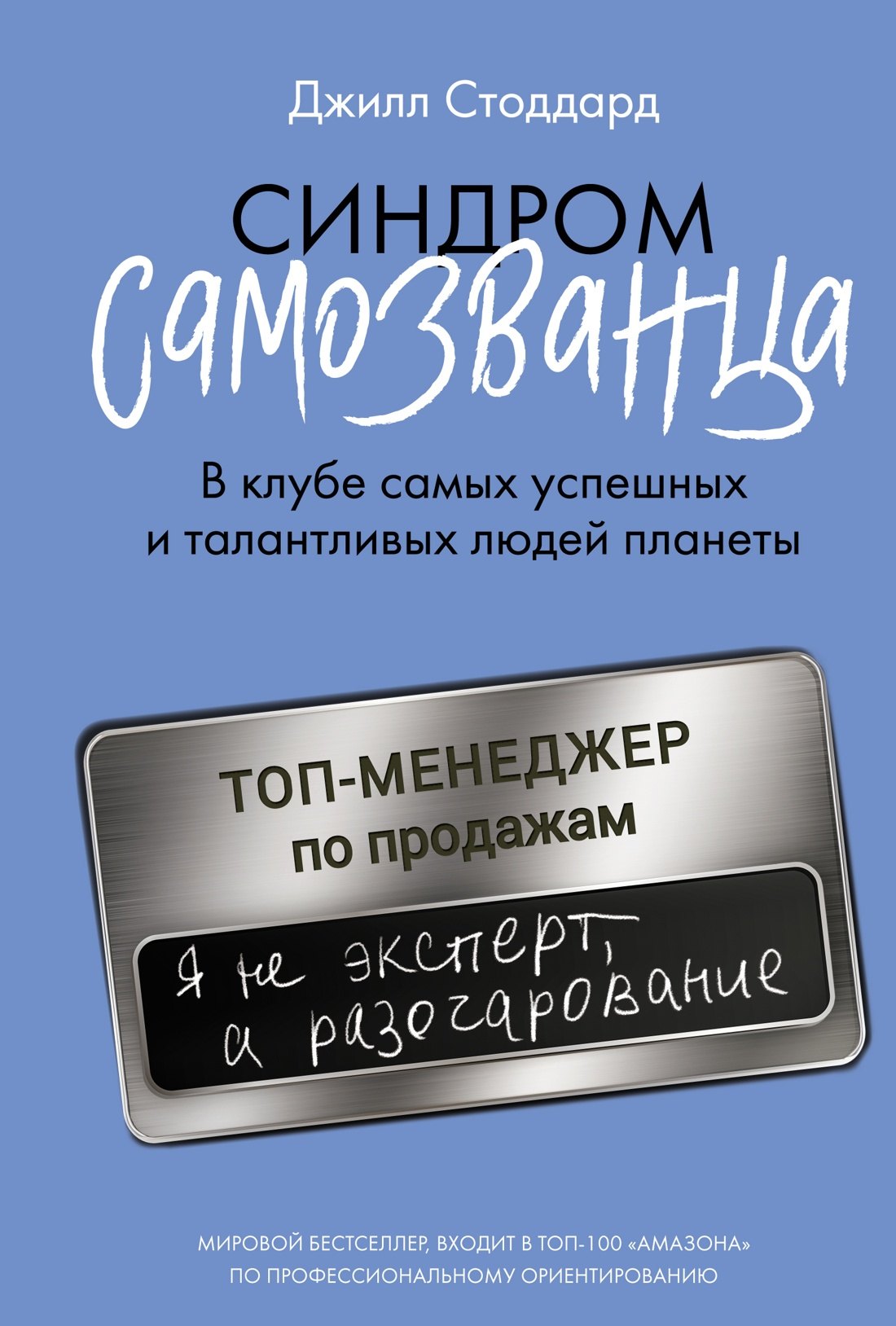 

Синдром самозванца. В клубе самых успешных и талантливых людей планеты