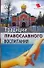Традиции православного воспитания - 0