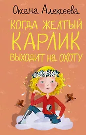 Когда желтый карлик выходит на охоту
