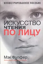 Искусство чтения по лицу: Иллюстрированная энциклопедия физиогномики, 4-е издание