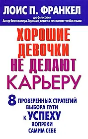 Хорошие девочки не делают карьеру. 8 проверенных стратегий выбора пути к успеху вопреки самим себе