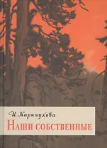 Наши собственные