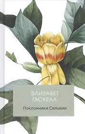 Поклонники Сильвии