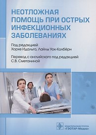 Неотложная помощь при острых инфекционных заболеваниях