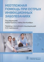 Неотложная помощь при острых инфекционных заболеваниях