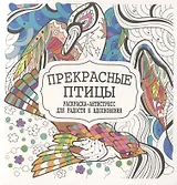 Прекрасные птицы. Раскраска-антистресс для радости и вдохновения