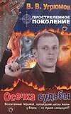 Простреленное поколение. Кн.5. Осечка судьбы