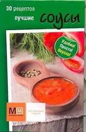 Лучшие соусы: 30 рецептов