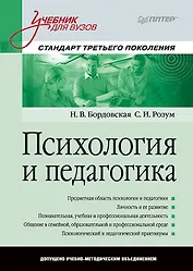 Психология и педагогика: Учебник для вузов. Стандарт третьего поколения