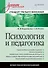 Психология и педагогика: Учебник для вузов. Стандарт третьего поколения - 0