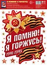 Наклейки многоразовые на окна, "Я помню! Я горжусь!", А4+