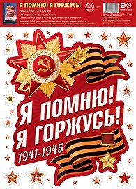 Наклейки многоразовые на окна А4, «Я помню! Я горжусь!», Сфера образования