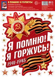 Наклейки многоразовые на окна А4, «Я помню! Я горжусь!», Сфера образования