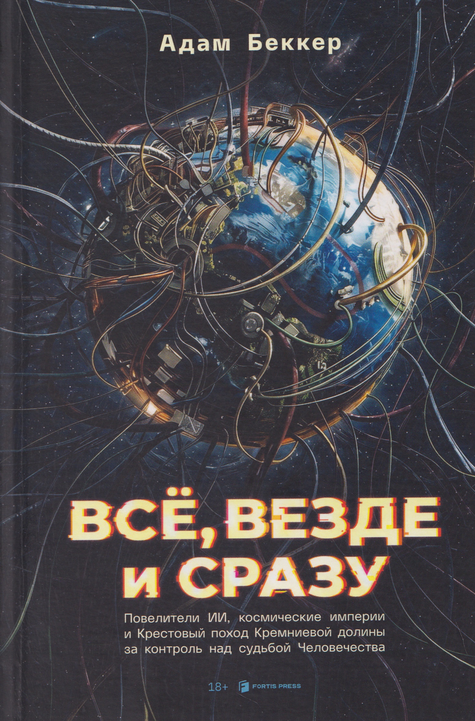 Обложка книги «Всё, везде и сразу: ИИ-феодалы, космические империи и Крестовый поход Кремниевой долины за судьбу человечества»