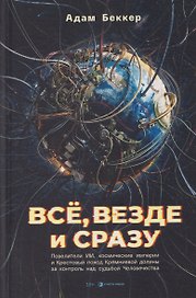 Всё, везде и сразу: ИИ-феодалы, космические империи и Крестовый поход Кремниевой долины за судьбу человечества