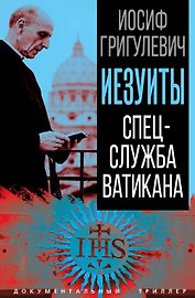 Иезуиты. Спецслужба Ватикана