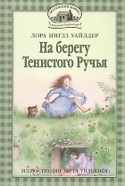 На берегу Тенистого Ручья