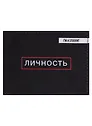 Обложка для студенческого Личность (эко кожа, нубук)