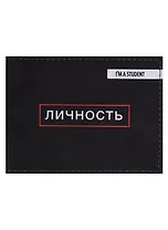 Обложка для студенческого Личность (эко кожа, нубук)