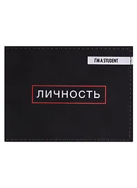 Обложка для студенческого Личность (эко кожа, нубук)