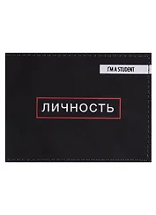 Обложка для студенческого Личность (эко кожа, нубук)