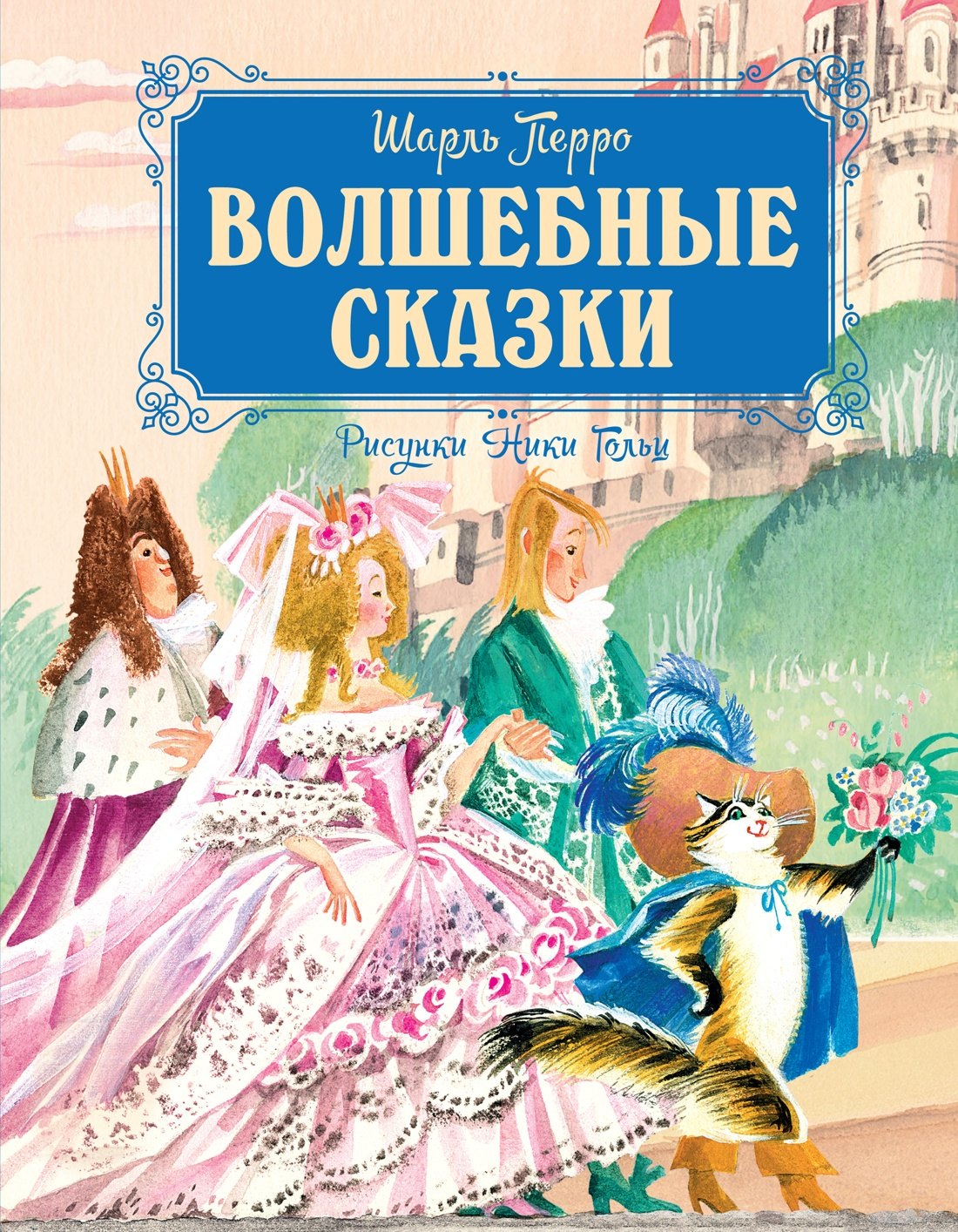 

Волшебные сказки