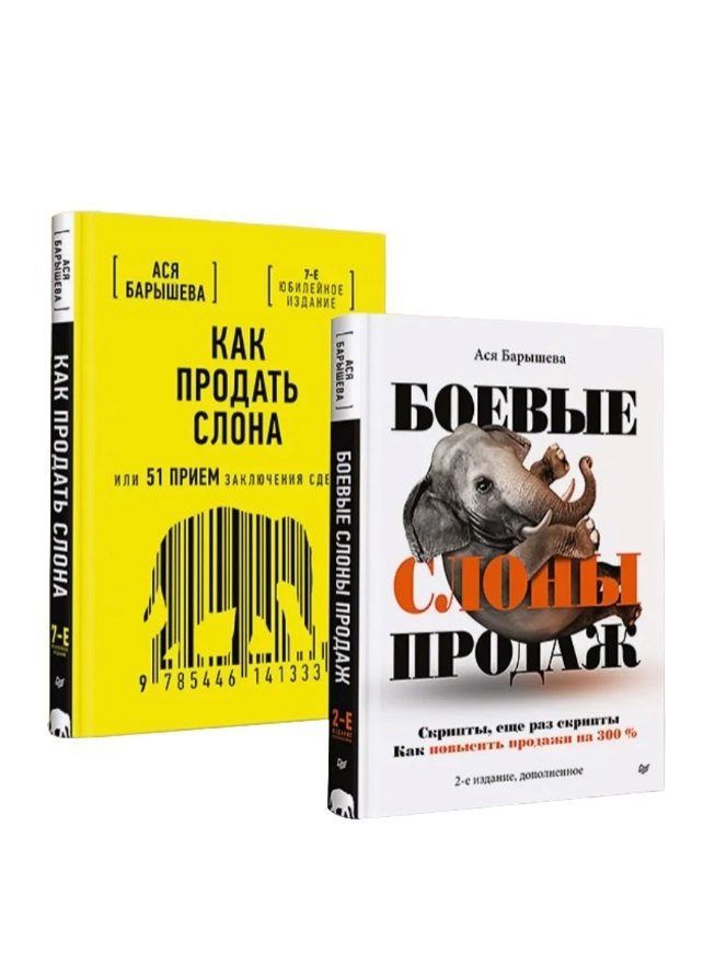 

Комплект: Как продать слона – скрипты продаж и способы заключения сделок (комплект из 2-х книг)