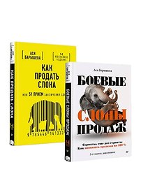 Комплект: Как продать слона – скрипты продаж и способы заключения сделок (комплект из 2-х книг)