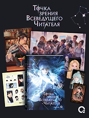 Точка зрения Всеведущего читателя. Том 6 + официальный мерч