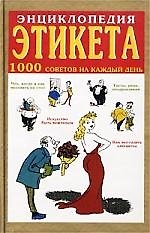 Энциклопедия этикета: 1000 советов на каждый день