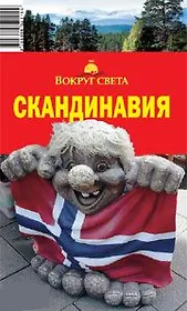 Скандинавия. Путеводитель