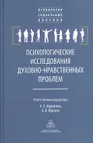 Психологические исследования духовно-нравственных проблем