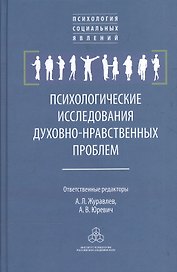 Психологические исследования духовно-нравственных проблем