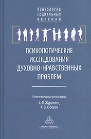 Психологические исследования духовно-нравственных проблем