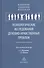 Психологические исследования духовно-нравственных проблем - 0