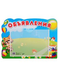 Стенд "Объявления"