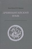 Древнекитайский язык. Тексты, грамматика, лексический комментарий. Учебник - 0