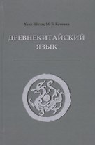 Древнекитайский язык. Тексты, грамматика, лексический комментарий. Учебник