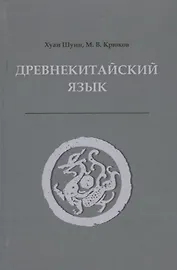 Древнекитайский язык. Тексты, грамматика, лексический комментарий. Учебник