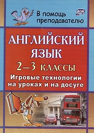 Английский язык. 2-3 классы: игровые технологии на уроках и на досуге