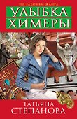Улыбка химеры : роман - 0