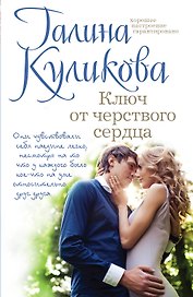 Ключ от черствого сердца