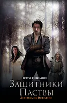 Защитники Паствы : [фантаст. роман]