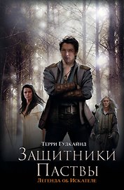 Защитники Паствы : [фантаст. роман]