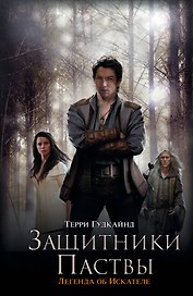 Защитники Паствы : [фантаст. роман]