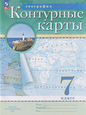 География. 7 класс. Контурные карты. (РГО)