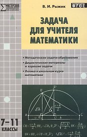 Задача для учителя математики 7-11кл